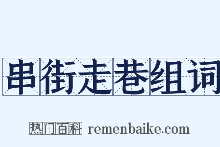 串街走巷组词是什么意思的图片